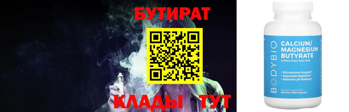 Бутират 99% Крымск