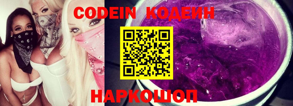 Крымск  Кодеин напиток Lean (лин)  Вход с VPN  Codein Purple Drank 